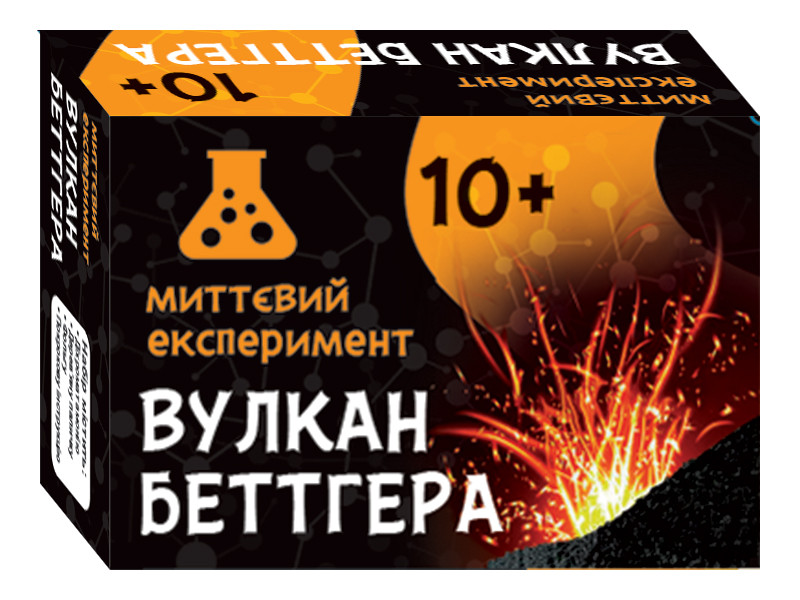 Миттєвий експеримент Вулкан Беттгера, фото 1