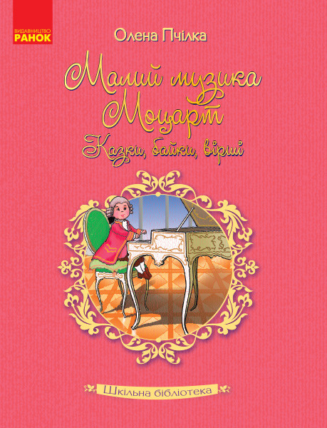 Олена Пчілка. Малий музика Моцарт. Казки, байки, вірші., фото 1