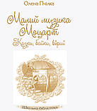 Олена Пчілка. Малий музика Моцарт. Казки, байки, вірші., фото 9