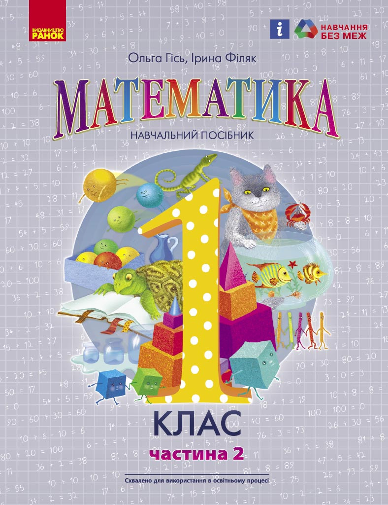 Математика навчальний посібник для 1 класу закладів загальної середньої освіти (у 3-х частинах). Частина 2, фото 1