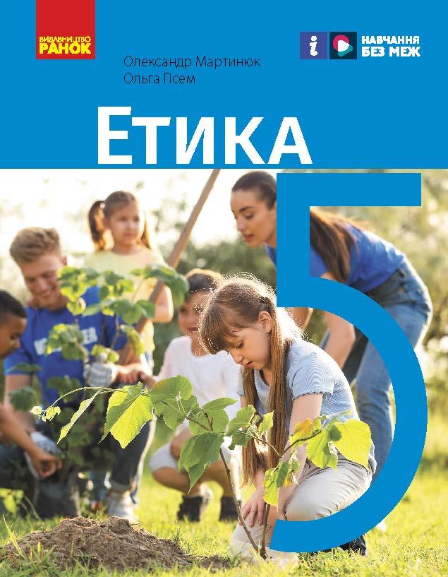 Етика. 5 клас. Підручник (автори Мартинюк О. О. Гісем О. О.)_КОМ, фото 1