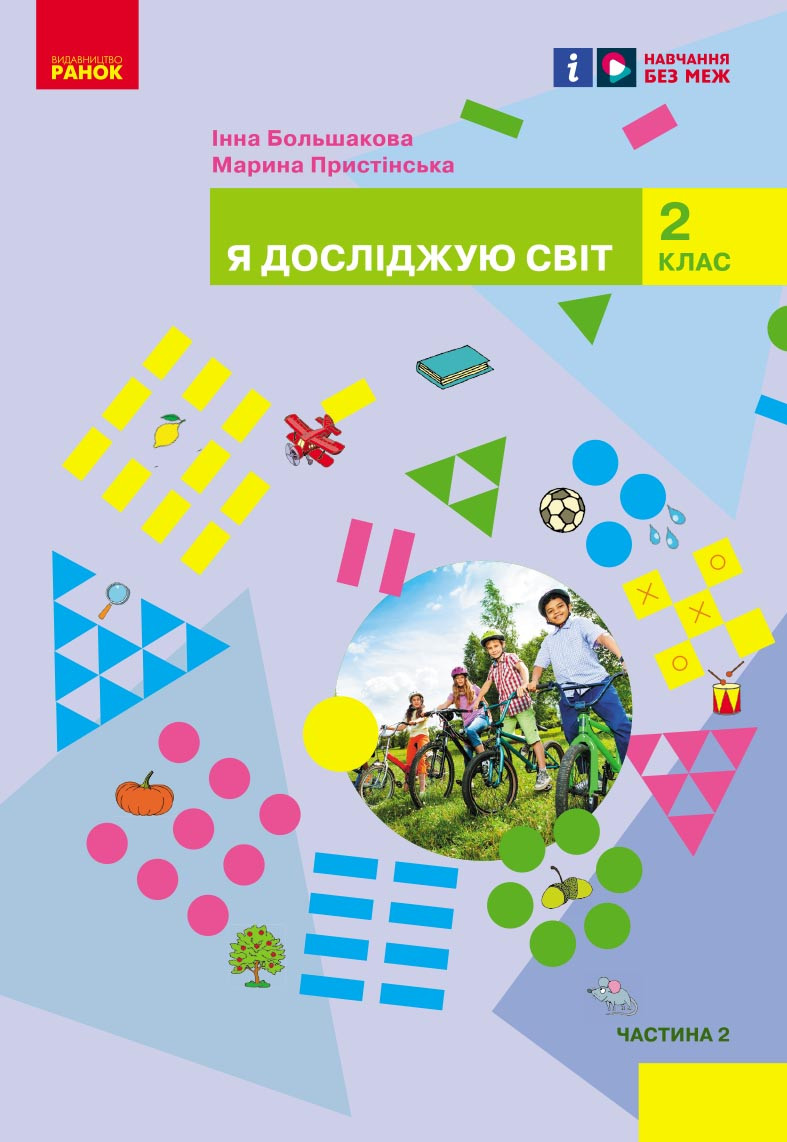 Я досліджую світ підручник інтегрованого курсу для 2 класу ЗЗСО (у 2-х частинах). Ч. 2 _ КОМ, фото 1