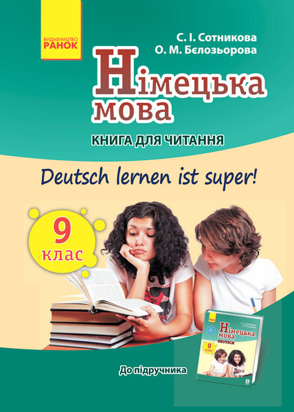 Кн. для читання. Deutsch lernen ist super 9(9) кл, фото 1