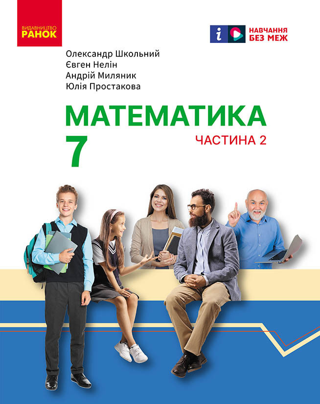Математика. Підручник інтегр. курсу для 7 класу ЗЗСО (у 2-х ч.). Частина 2, фото 1
