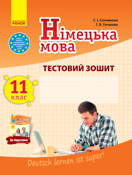 ТЗ. Німецька мова. 11(11) кл. (до підр. Deutsch lernen ist super!), фото 1