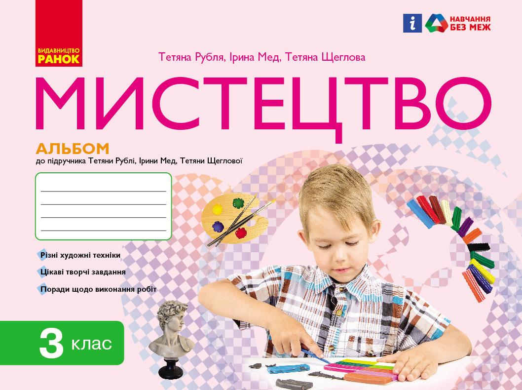 Мистецтво 3 клас: альбом, фото 1