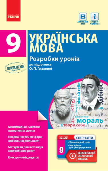 Українська мова. 9 клас: розробки уроків до підручника О. П. Глазової, фото 1