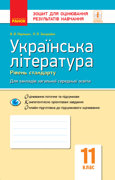 Українська література. 11 клас. Рівень стандарту: зошит для оцінювання результатів навчання, фото 1