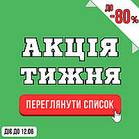 Акція тижня! Знижки до -80% З 06.06.2025 ПО 12.06.2025