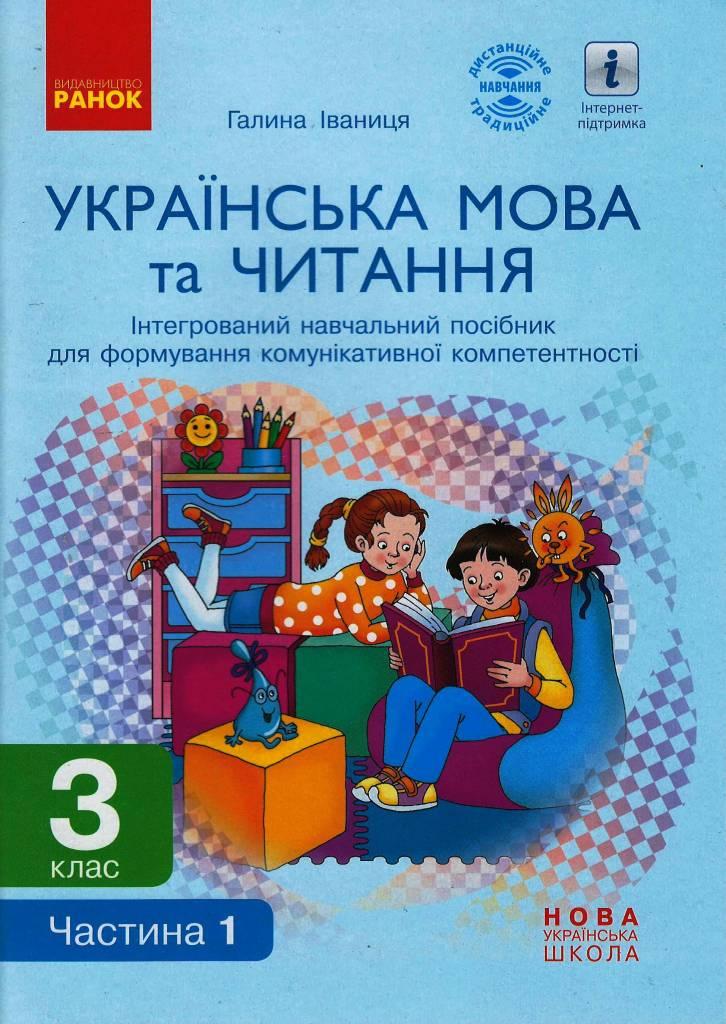 Українська мова та читання. 3 клас (в 2 частях). Ч. 1. Інтегрований посібник (Іваниця), фото 1
