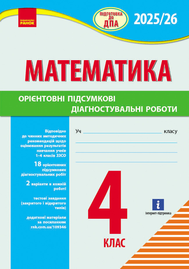 НУШ 4 кл. Підготовка до ДПА. Математика. Орієнтовні підсумкові діагностувальні роботи, фото 1
