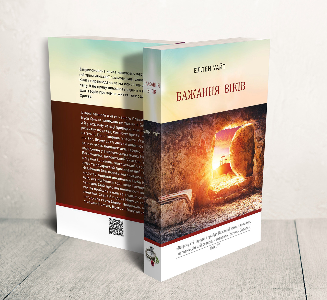 Бажання віків – Еллен Уайт (м'яка, офсетний папір, українська мова)