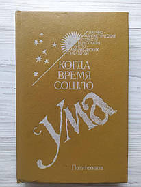 Коли час настав з розуму. Науково-фантастичні повісті та оповідання англо-американських письменників