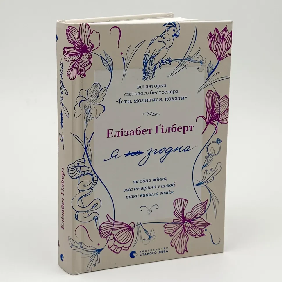 Я згодна. Як одна жінка, яка не вірила у шлюб, таки вийшла заміж — Гілберт Елізабет | Видавництво Старого Лева, книга українською, фото 1