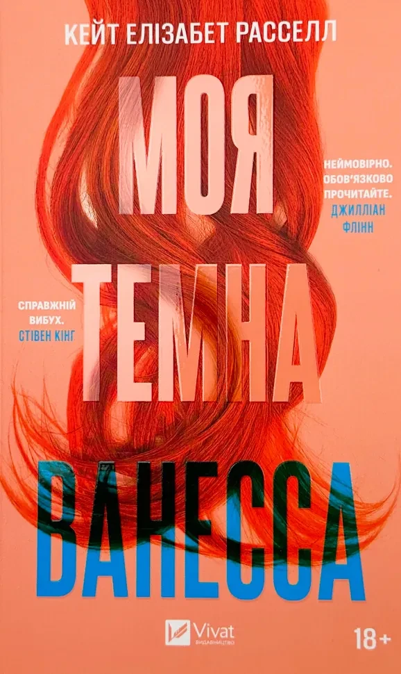 Книга "Моя темна Ванесса", Расселл Кейт Елізабет