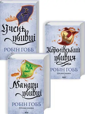 Комплект з 3 книг  Провісники. Робін Гобб (Учень убивці +  Королівський убивця + Мандри убивці)