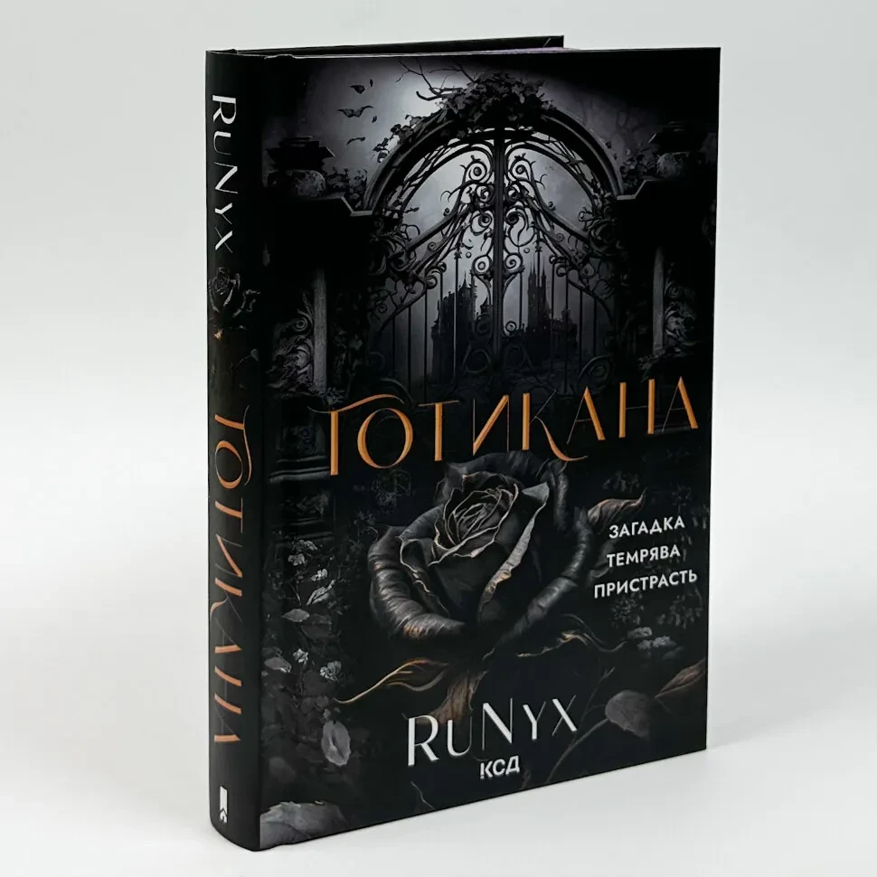Готикана — RuNyx | Клуб Сімейного Дозвілля, книга українською, нова, тверда
