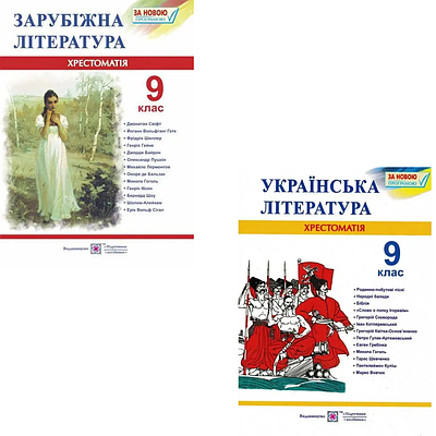 Комплект з 2 книг Хрестоматія. Зарубіжна література. 9 клас + Хрестоматія. Українська література. 9 клас