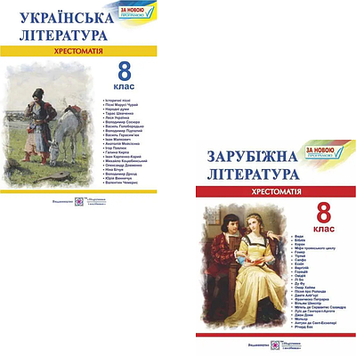 Комплект з 2 книг Хрестоматія. Українська література. 8 клас + Хрестоматія. Зарубіжна література. 8 клас