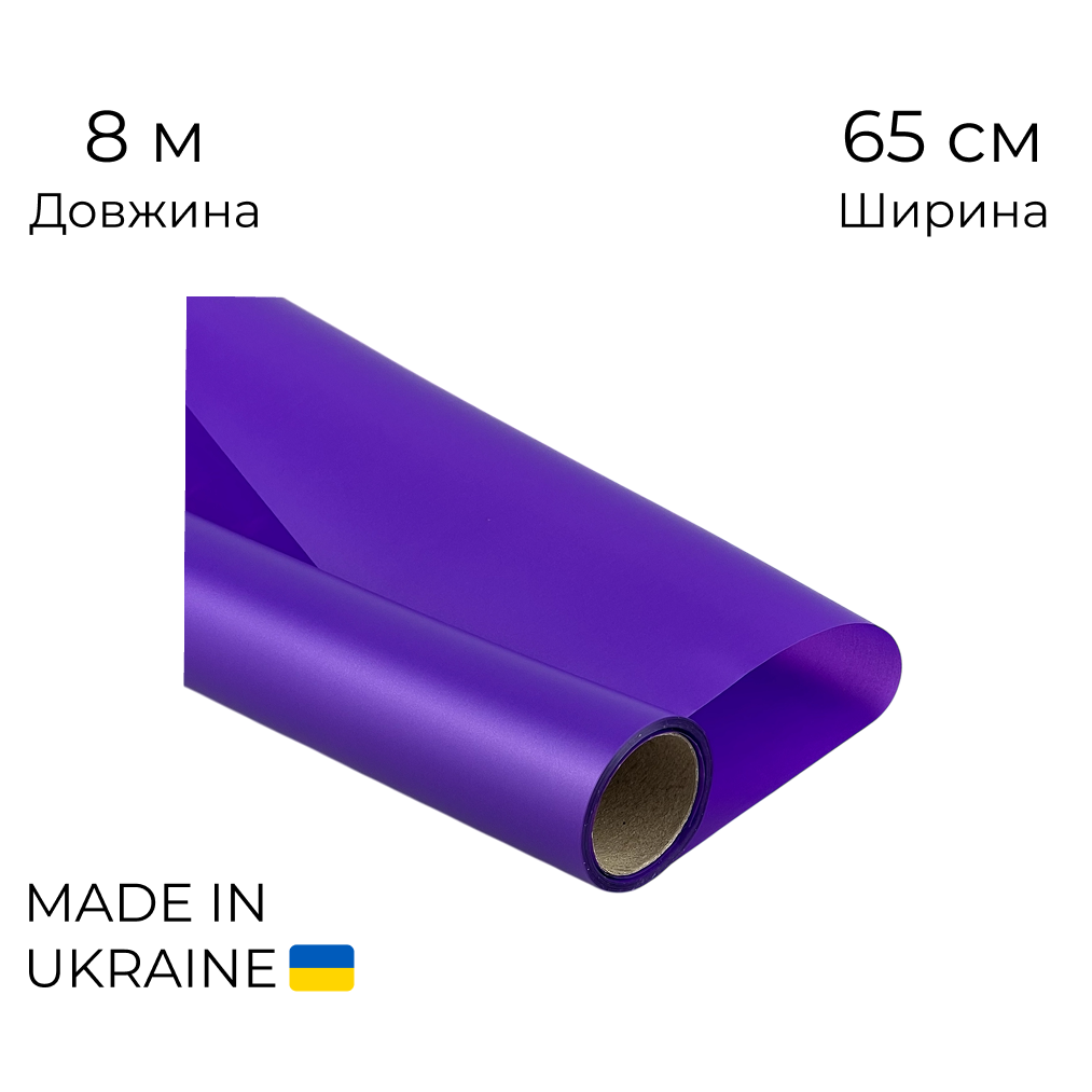 Калька рулона 018 матова Фіолетова 65 см (8м)