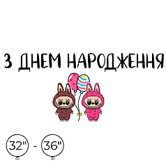Наліпка на кулю 32"-36" - З Днем Народження