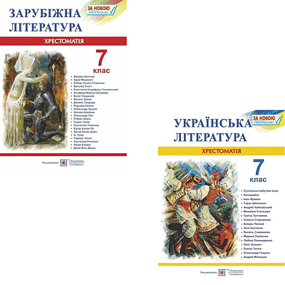 Комплект з 2 книг Хрестоматія. Зарубіжна література. 7 клас + Хрестоматія. Українська література. 7 клас