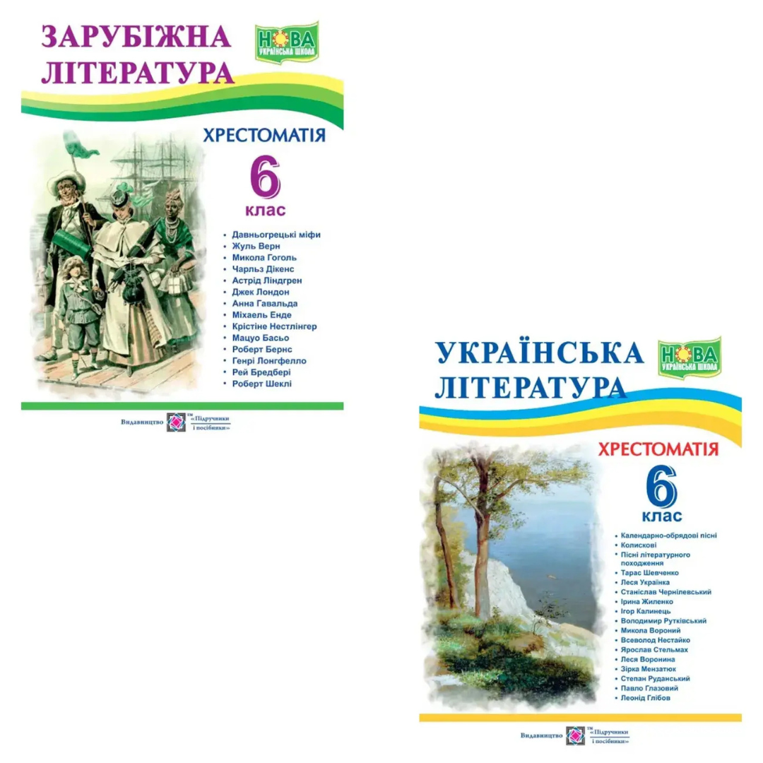 Комплект з 2 книг Хрестоматія. Зарубіжна література. 6 клас + Хрестоматія. Українська література. 6 клас