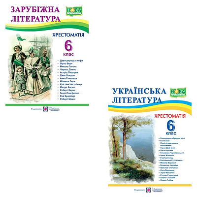 Комплект з 2 книг Хрестоматія. Зарубіжна література. 6 клас + Хрестоматія. Українська література. 6 клас