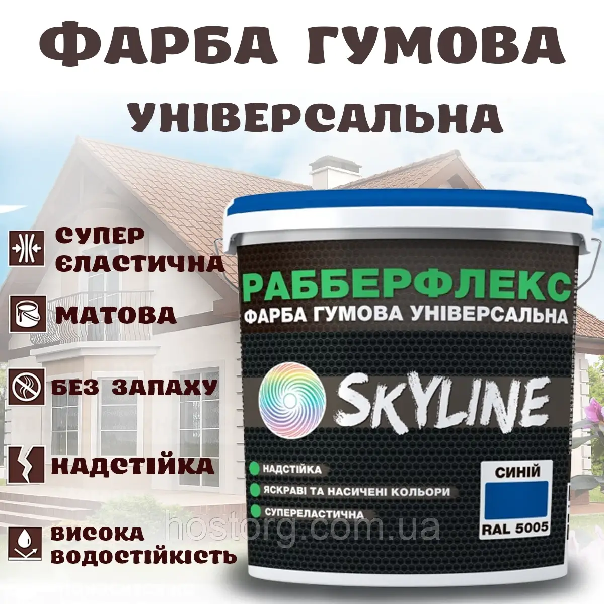 Фарба гумова Синя надстійка супереластична універсальна емаль «РабберФлекс» SkyLine для будь-яких поверхонь12 кг