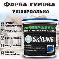 Фарба гумова Синя надстійка супереластична універсальна емаль «РабберФлекс» SkyLine для будь-яких поверхонь 3.6