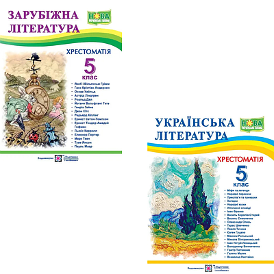 Комплект з 2 книг Хрестоматія. Зарубіжна література. 5 клас + Хрестоматія. Українська література. 5 клас