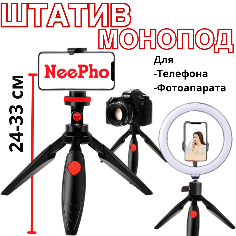 Міні штатив для телефону універсальний трипод тринога маленький настільний для камери відеосвітла 33 см Mini NeePho, фото 1