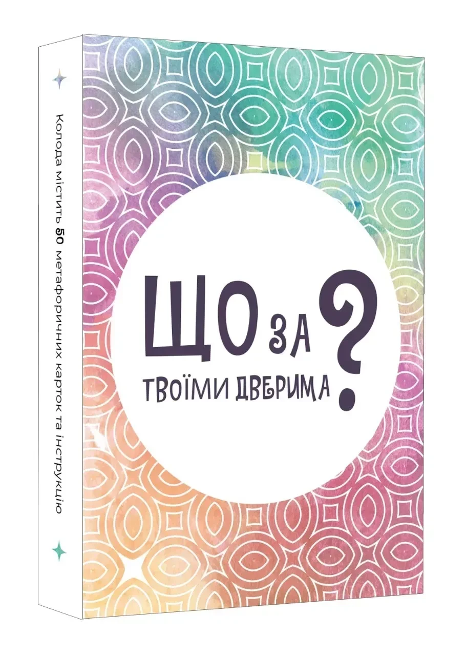Настільна гра Що за твоїми дверима?