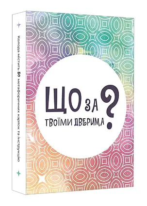 Настільна гра Що за твоїми дверима?, фото 1