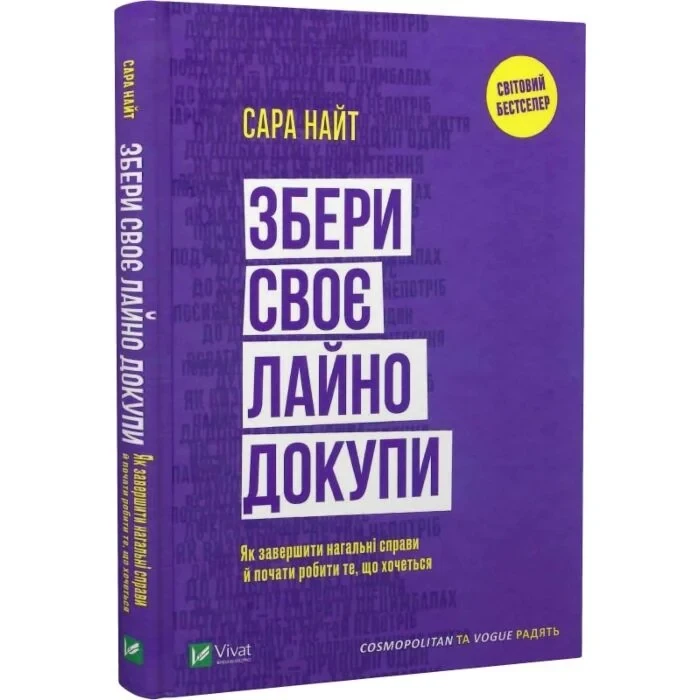 Збери своє лайно докупи — Сара Найт | Vivat, книга українською, нова, тверда