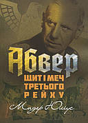 Книга «Абвер. Щит і меч Третього рейху». Автор - Юліус Мадер