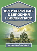 Книга «Артилерійське озброєння і боєприпаси». Автор - М. Шелест, А. Дерев'янчук
