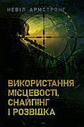 Книга «Використання місцевості, снайпінг і розвідка». Автор - Невіл Армстронг