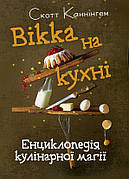 Вікка на кухні. Енциклопедія кулінарної магії