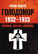 Голодомор 1932-1933 рр. Причини, жертви, злочинці