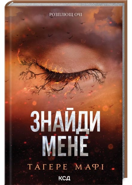 Знайди мене. Новели. Затіни мене 4.5, Звільни мене 5.5, фото 1