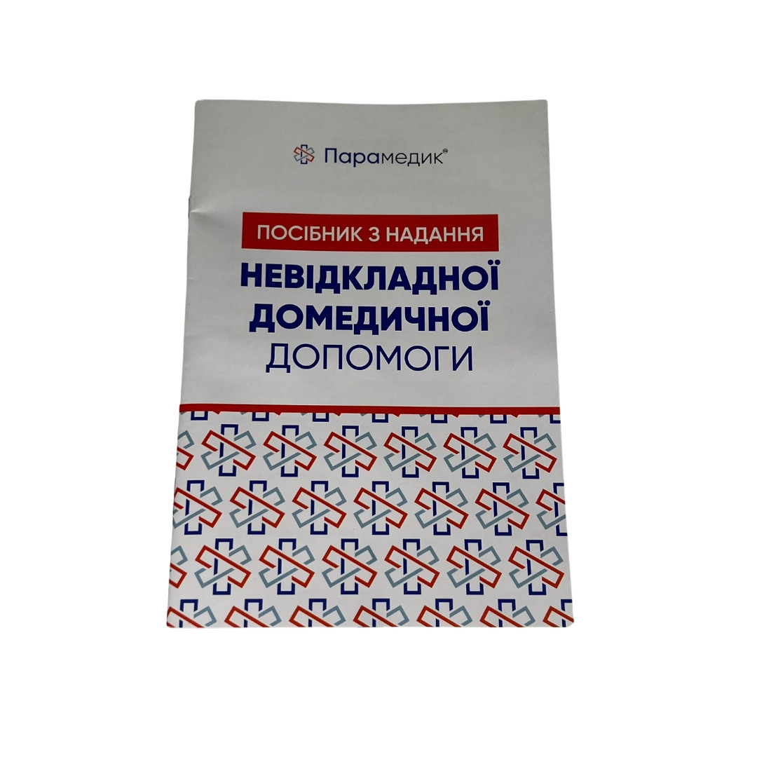 Посібник з надання невідкладної домедичної допомоги