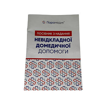 Посібник з надання невідкладної домедичної допомоги