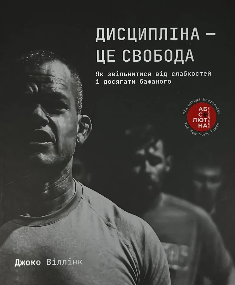 Дисципліна – це свобода — Джоко Вілінк | Книголав, книга українською, нова, тверда