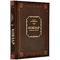 Кобзар. Вибрана поезія — Тарас Шевченко | Vivat, книга українською, нова, тверда