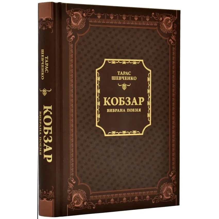 Кобзар. Вибрана поезія — Тарас Шевченко | Vivat, книга українською, нова, тверда
