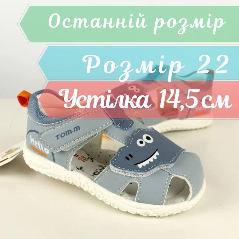 ДДитячі босоніжки для хлопчиків Діно Tomm Ортопед тм Tom.m  розмір 22 - устілка 14,5 с