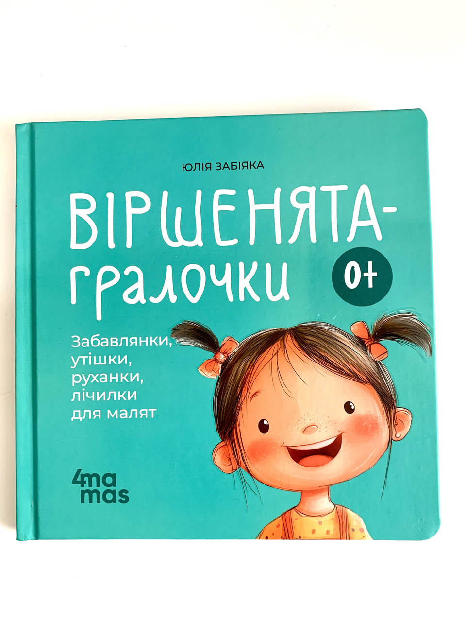 Книга пальчикових ігор. Віршенята гралочки, фото 1