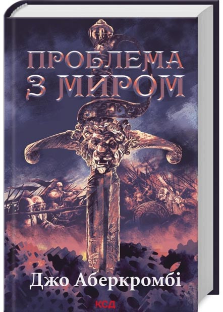 Проблема з миром. Епоха божевілля. Книга 2, фото 1