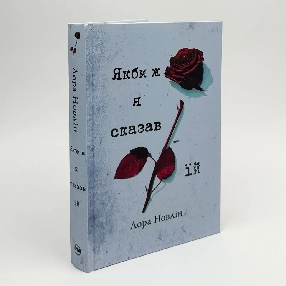 Якби ж я сказав їй — Лора Новлін | Рідна мова, книга українською, нова, тверда